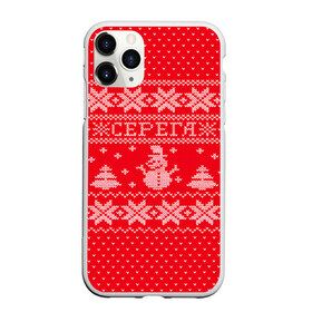 Чехол для iPhone 11 Pro Max матовый с принтом Новогодний Серега в Тюмени, Силикон |  | Тематика изображения на принте: дед мороз | елка | зима | имена | кофта | новогодний | новый год | свитер | серега | сережа | снег | снеговик | снежинки | узор