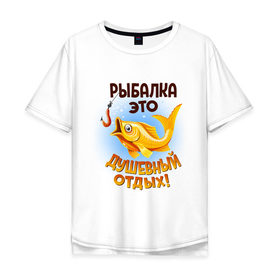Мужская футболка хлопок Oversize с принтом Рыбалка это душевный отдых в Тюмени, 100% хлопок | свободный крой, круглый ворот, “спинка” длиннее передней части | 