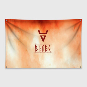 Флаг-баннер с принтом Велес в Тюмени, 100% полиэстер | размер 67 х 109 см, плотность ткани — 95 г/м2; по краям флага есть четыре люверса для крепления | ethnic | folk | runes | slav | руны | русь | символ велеса | славяне | фолк | фольклор | этника | этно | язычество