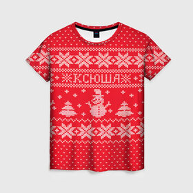 Женская футболка 3D с принтом Новогодняя Ксюша в Тюмени, 100% полиэфир ( синтетическое хлопкоподобное полотно) | прямой крой, круглый вырез горловины, длина до линии бедер | дед мороз | елка | зима | имена | кофта | ксения | ксюша | новогодний | новый год | оксана | свитер | снег | снеговик | снежинки | узор