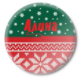 Значок с принтом Новогодняя Алина в Тюмени,  металл | круглая форма, металлическая застежка в виде булавки | белый | год | зеленый | имя | красный | новый | подарок | символ | сюрприз | узор