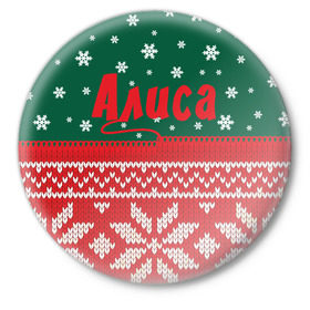 Значок с принтом Новогодняя Алиса в Тюмени,  металл | круглая форма, металлическая застежка в виде булавки | белый | год | зеленый | имя | красный | новый | подарок | символ | сюрприз | узор