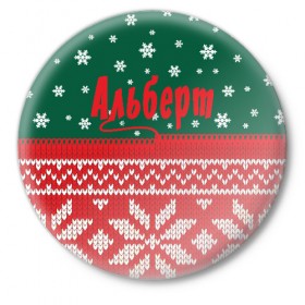 Значок с принтом Новогодний Альберт в Тюмени,  металл | круглая форма, металлическая застежка в виде булавки | Тематика изображения на принте: белый | год | зеленый | имя | красный | новый | подарок | символ | сюрприз | узор