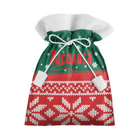 Подарочный 3D мешок с принтом Новогодняя Василиса в Тюмени, 100% полиэстер | Размер: 29*39 см | Тематика изображения на принте: белый | год | зеленый | имя | красный | новый | подарок | символ | сюрприз | узор