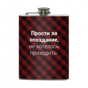 Фляга с принтом Прости За Опоздание в Тюмени, металлический корпус | емкость 0,22 л, размер 125 х 94 мм. Виниловая наклейка запечатывается полностью | Тематика изображения на принте: надпись | опоздал | опоздание