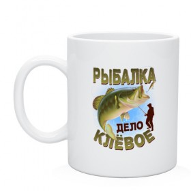 Кружка с принтом  Рыбалка  в Тюмени, керамика | объем — 330 мл, диаметр — 80 мм. Принт наносится на бока кружки, можно сделать два разных изображения | Тематика изображения на принте: для рыбалки | мужская | отдых | рыба | рыбалка | туризм