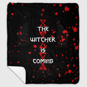 Плед с рукавами с принтом The Witcher Is Coming в Тюмени, 100% полиэстер | Закругленные углы, все края обработаны. Ткань не мнется и не растягивается. Размер 170*145 | Тематика изображения на принте: blood | game | games | player | rpg | skyrim | the | witcher | ведьмак | война | войны | волк | волки | геральт | игра | игрок | игры | кровь | лого | меч | полосы | рпг | символ | символы | скайрим | три | четыре | щит