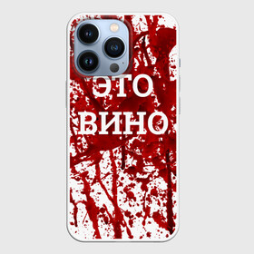 Чехол для iPhone 13 Pro с принтом Вино Разлилось в Тюмени,  |  | halloween | брызги | буквы | веселая | веселые | вино | еда | забавная | забавные | красная | кровища | кровь | надпись | прикол | приколы | ржач | слова | смешная | смешные | страшное | ужас | хэллоуин | юмор