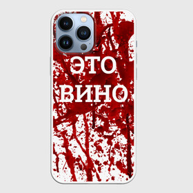 Чехол для iPhone 13 Pro Max с принтом Вино Разлилось в Тюмени,  |  | halloween | брызги | буквы | веселая | веселые | вино | еда | забавная | забавные | красная | кровища | кровь | надпись | прикол | приколы | ржач | слова | смешная | смешные | страшное | ужас | хэллоуин | юмор