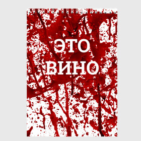 Скетчбук с принтом Вино Разлилось в Тюмени, 100% бумага
 | 48 листов, плотность листов — 100 г/м2, плотность картонной обложки — 250 г/м2. Листы скреплены сверху удобной пружинной спиралью | halloween | брызги | буквы | веселая | веселые | вино | еда | забавная | забавные | красная | кровища | кровь | надпись | прикол | приколы | ржач | слова | смешная | смешные | страшное | ужас | хэллоуин | юмор