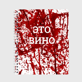 Тетрадь с принтом Вино Разлилось в Тюмени, 100% бумага | 48 листов, плотность листов — 60 г/м2, плотность картонной обложки — 250 г/м2. Листы скреплены сбоку удобной пружинной спиралью. Уголки страниц и обложки скругленные. Цвет линий — светло-серый
 | halloween | брызги | буквы | веселая | веселые | вино | еда | забавная | забавные | красная | кровища | кровь | надпись | прикол | приколы | ржач | слова | смешная | смешные | страшное | ужас | хэллоуин | юмор