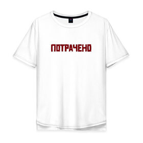 Мужская футболка хлопок Oversize с принтом ПОТРАЧЕНО в Тюмени, 100% хлопок | свободный крой, круглый ворот, “спинка” длиннее передней части | Тематика изображения на принте: 