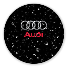 Коврик для мышки круглый с принтом AUDI под Дождём в Тюмени, резина и полиэстер | круглая форма, изображение наносится на всю лицевую часть | audi | auto | logo | moto | symbol | авто | автомобили | автомобилисту | автомобильная | ауди | гонки | дождь | знак | капли | лого | логотип | марка | машина | машинки | машины | мото | мотоцикл | символ | тюнинг