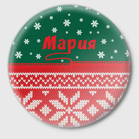 Значок с принтом Новогодняя Мария в Тюмени,  металл | круглая форма, металлическая застежка в виде булавки | белый | год | зеленый | имя | красный | новый | подарок | символ | снег | снежинки | сюрприз | узор