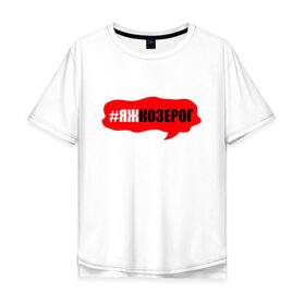 Мужская футболка хлопок Oversize с принтом Козерог в Тюмени, 100% хлопок | свободный крой, круглый ворот, “спинка” длиннее передней части | гороскоп | знак зодиака | козерог | яжкозерог