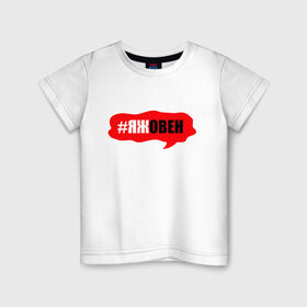 Детская футболка хлопок с принтом Овен в Тюмени, 100% хлопок | круглый вырез горловины, полуприлегающий силуэт, длина до линии бедер | Тематика изображения на принте: гороскоп | знак зодиака | овен | яжовен