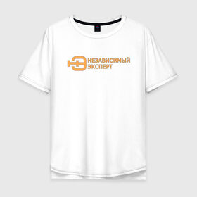 Мужская футболка хлопок Oversize с принтом Независимый эксперт в Тюмени, 100% хлопок | свободный крой, круглый ворот, “спинка” длиннее передней части | 