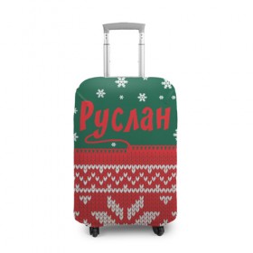 Чехол для чемодана 3D с принтом Новогодний Руслан в Тюмени, 86% полиэфир, 14% спандекс | двустороннее нанесение принта, прорези для ручек и колес | белый | год | зеленый | имя | красный | новый | подарок | символ | снег | снежинки | сюрприз | узор