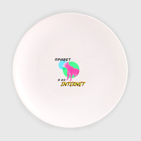 Тарелка с принтом Привет я из internet в Тюмени, фарфор | диаметр - 210 мм
диаметр для нанесения принта - 120 мм | internet | интернет | кот | мем | мемы про котов | надпись | прикол