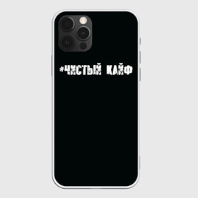 Чехол для iPhone 12 Pro Max с принтом Чистый кайф в Тюмени, Силикон |  | gazgolder | баста | вася вакуленко | газгольдер | клубаре | ноггано | сансара | чистый кайф