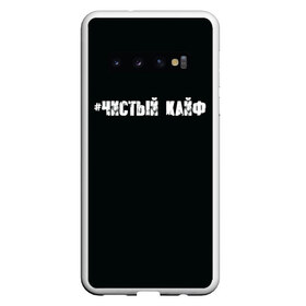 Чехол для Samsung Galaxy S10 с принтом Чистый кайф в Тюмени, Силикон | Область печати: задняя сторона чехла, без боковых панелей | gazgolder | баста | вася вакуленко | газгольдер | клубаре | ноггано | сансара | чистый кайф