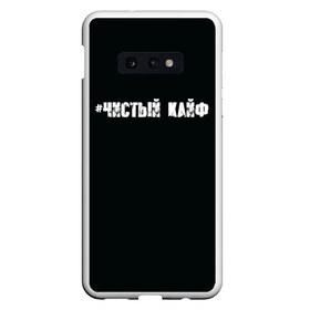 Чехол для Samsung S10E с принтом Чистый кайф в Тюмени, Силикон | Область печати: задняя сторона чехла, без боковых панелей | gazgolder | баста | вася вакуленко | газгольдер | клубаре | ноггано | сансара | чистый кайф