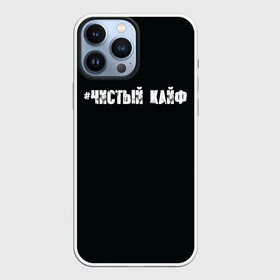 Чехол для iPhone 13 Pro Max с принтом Чистый кайф в Тюмени,  |  | gazgolder | баста | вася вакуленко | газгольдер | клубаре | ноггано | сансара | чистый кайф