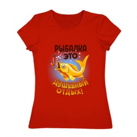 Женская футболка хлопок с принтом Рыбалка это душевный отдых в Тюмени, 100% хлопок | прямой крой, круглый вырез горловины, длина до линии бедер, слегка спущенное плечо | идеи подарков | прикольные картинки | рыбалка | стиль | хобби