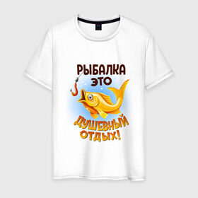Мужская футболка хлопок с принтом Рыбалка это душевный отдых в Тюмени, 100% хлопок | прямой крой, круглый вырез горловины, длина до линии бедер, слегка спущенное плечо. | идеи подарков | прикольные картинки | рыбалка | стиль | хобби