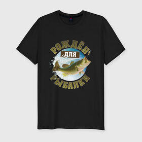Мужская футболка премиум с принтом Рожден для рыбалки в Тюмени, 92% хлопок, 8% лайкра | приталенный силуэт, круглый вырез ворота, длина до линии бедра, короткий рукав | идеи подарков | прикольные картинки | рыбалка | стиль | хобби