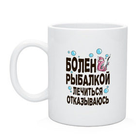 Кружка с принтом Болен рыбалкой в Тюмени, керамика | объем — 330 мл, диаметр — 80 мм. Принт наносится на бока кружки, можно сделать два разных изображения | идеи подарков | рыбалка | стиль | хобби