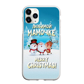 Чехол для iPhone 11 Pro Max матовый с принтом Любимой мамочке (новогодние) в Тюмени, Силикон |  | Тематика изображения на принте: дед мороз | елка | зима | любимой | мама | маме | мамочке | новогодние | новый год | олень | рождество | с новым годом | самой | снег | снеговик