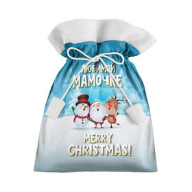 Подарочный 3D мешок с принтом Любимой мамочке (новогодние) в Тюмени, 100% полиэстер | Размер: 29*39 см | дед мороз | елка | зима | любимой | мама | маме | мамочке | новогодние | новый год | олень | рождество | с новым годом | самой | снег | снеговик