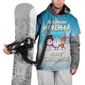 Накидка на куртку 3D с принтом Любимому муженьку (новогодние) в Тюмени, 100% полиэстер |  | дед мороз | елка | зима | любимому | муж | муженьку | мужу | новогодние | новый год | олень | подарок | рождество | с новым годом | самому | снег | снеговик | супруг