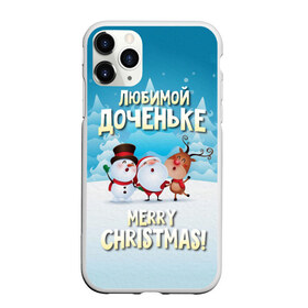 Чехол для iPhone 11 Pro Max матовый с принтом Любимой доченьке (новогодние) в Тюмени, Силикон |  | Тематика изображения на принте: дед мороз | доченьке | дочка | дочке | дочь | елка | зима | любимой | новогодние | новый год | олень | рождество | с новым годом | самой | снег | снеговик
