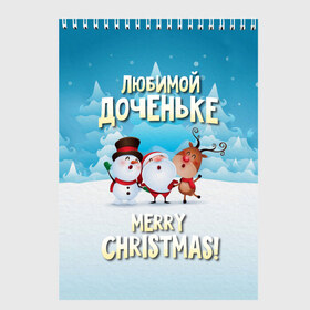 Скетчбук с принтом Любимой доченьке (новогодние) в Тюмени, 100% бумага
 | 48 листов, плотность листов — 100 г/м2, плотность картонной обложки — 250 г/м2. Листы скреплены сверху удобной пружинной спиралью | дед мороз | доченьке | дочка | дочке | дочь | елка | зима | любимой | новогодние | новый год | олень | рождество | с новым годом | самой | снег | снеговик