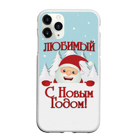 Чехол для iPhone 11 Pro Max матовый с принтом Любимому в Тюмени, Силикон |  | Тематика изображения на принте: дед мороз | елка | зима | любимому | новогодние | новый год | олень | парень | парню | подарок | рождество | с новым годом | самому | снег | снеговик