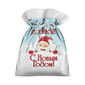 Подарочный 3D мешок с принтом Любимому в Тюмени, 100% полиэстер | Размер: 29*39 см | дед мороз | елка | зима | любимому | новогодние | новый год | олень | парень | парню | подарок | рождество | с новым годом | самому | снег | снеговик