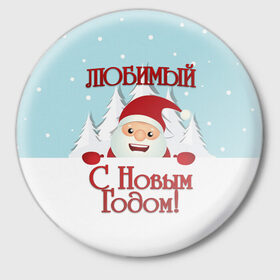 Значок с принтом Любимому в Тюмени,  металл | круглая форма, металлическая застежка в виде булавки | дед мороз | елка | зима | любимому | новогодние | новый год | олень | парень | парню | подарок | рождество | с новым годом | самому | снег | снеговик