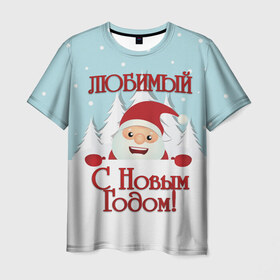 Мужская футболка 3D с принтом Любимому в Тюмени, 100% полиэфир | прямой крой, круглый вырез горловины, длина до линии бедер | Тематика изображения на принте: дед мороз | елка | зима | любимому | новогодние | новый год | олень | парень | парню | подарок | рождество | с новым годом | самому | снег | снеговик