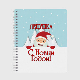 Тетрадь с принтом Дедушке в Тюмени, 100% бумага | 48 листов, плотность листов — 60 г/м2, плотность картонной обложки — 250 г/м2. Листы скреплены сбоку удобной пружинной спиралью. Уголки страниц и обложки скругленные. Цвет линий — светло-серый
 | дед | дед мороз | дедушка | дедушке | елка | зима | любимому | новогодние | новый год | олень | подарок | рождество | с новым годом | самому | снег | снеговик