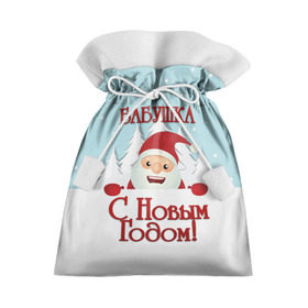 Подарочный 3D мешок с принтом Бабушке в Тюмени, 100% полиэстер | Размер: 29*39 см | бабушка | бабушке | дед мороз | елка | зима | любимой | новогодние | новый год | олень | рождество | с новым годом | самой | снег | снеговик