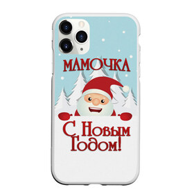 Чехол для iPhone 11 Pro Max матовый с принтом Мамочке в Тюмени, Силикон |  | Тематика изображения на принте: дед мороз | елка | зима | любимой | мама | маме | мамочка | мамочке | новогодние | новый год | олень | рождество | с новым годом | самой | снег | снеговик