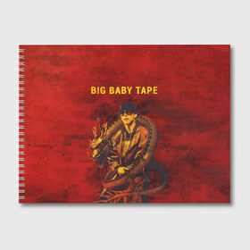 Альбом для рисования с принтом BIG BABY TAPE - Dragonborn в Тюмени, 100% бумага
 | матовая бумага, плотность 200 мг. | Тематика изображения на принте: baby | bbt | big | dragonborn | dragons | fire | gimme | lost | rap | raper | tape | the | trap | взял | дракон | драконы | огонь | русский | рэп | рэппер | твою