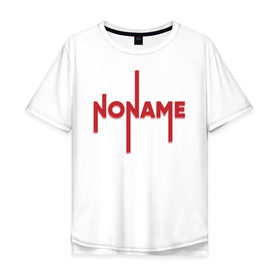 Мужская футболка хлопок Oversize с принтом NoName футболка в Тюмени, 100% хлопок | свободный крой, круглый ворот, “спинка” длиннее передней части | Тематика изображения на принте: 
