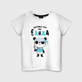 Детская футболка хлопок с принтом Потому Что Мы Банда в Тюмени, 100% хлопок | круглый вырез горловины, полуприлегающий силуэт, длина до линии бедер | банда | карибское море | лапочка | мальчишник | милый | мимими | море | морской | надпись | панда | пират | пиратский | повязка
