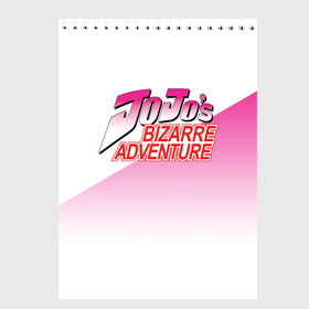 Скетчбук с принтом JOJO Bizzare Adventure в Тюмени, 100% бумага
 | 48 листов, плотность листов — 100 г/м2, плотность картонной обложки — 250 г/м2. Листы скреплены сверху удобной пружинной спиралью | adventure | anime | bizzare | jo jo | jojo | logo | manga | аниме | араки | ахегао | джо | джо джо | джоджо | жижа | жожа | жожо | йойо | лого | манга | мульт | мультфильм | отаку | сериал | символ | хирохико | юри | яой