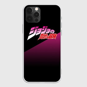 Чехол для iPhone 12 Pro Max с принтом JOJO на Японском в Тюмени, Силикон |  | adventure | anime | bizzare | jo jo | jojo | logo | manga | аниме | араки | ахегао | джо | джо джо | джоджо | жижа | жожа | жожо | йойо | лого | манга | мульт | мультфильм | отаку | сериал | символ | хирохико | юри | яой