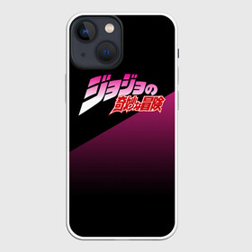 Чехол для iPhone 13 mini с принтом JOJO на Японском в Тюмени,  |  | adventure | anime | bizzare | jo jo | jojo | logo | manga | аниме | араки | ахегао | джо | джо джо | джоджо | жижа | жожа | жожо | йойо | лого | манга | мульт | мультфильм | отаку | сериал | символ | хирохико | юри | яой