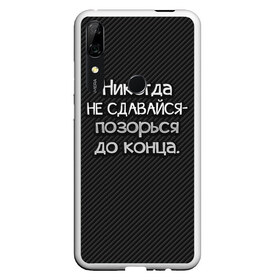 Чехол для Honor P Smart Z с принтом Позорься до конца в Тюмени, Силикон | Область печати: задняя сторона чехла, без боковых панелей | до конца | карбон | надпись | не сдавайся | никогда | позорься | прикол | юмор